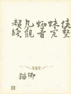 超凡蜘蛛侠3在线观看完整版免费封面