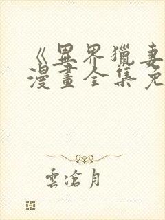 《异界猎妻人》漫画全集免费妖妖封面