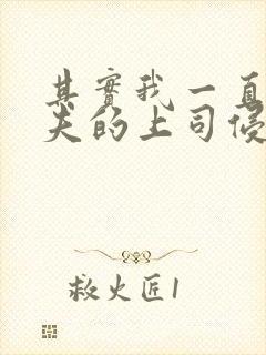 其实我一直被丈夫的上司侵犯