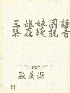 三姐妹国语版全集在线观看