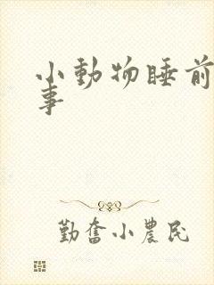 小动物睡前小故事封面