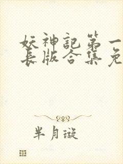 妖神记第一季加长版合集免费观看