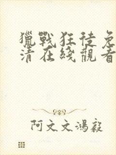 猎战狂徒免费高清在线观看