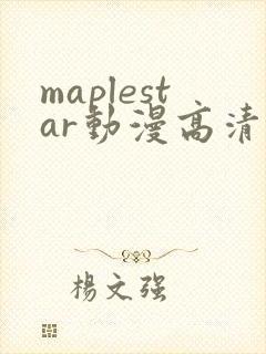 maplestar动漫高清在线播放封面