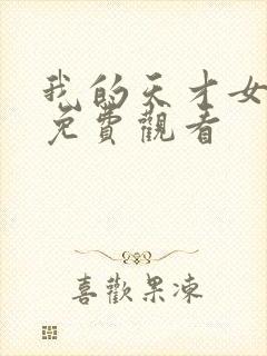 我的天才女友 免费观看