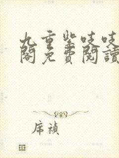 九重紫吱吱笔趣阁免费阅读封面