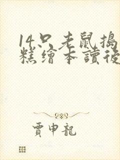 14只老鼠捣年糕绘本读后感