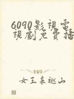 6090影视电视剧免费播放