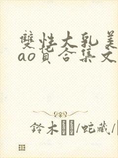 双性大乳美人sao货合集文封面