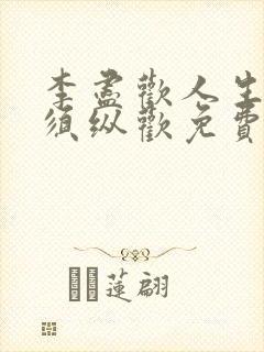 李尽欢人生得意须纵欢免费全文