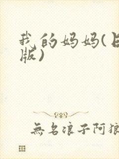 我的妈妈(日语版)