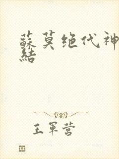 苏莫绝代神主完结