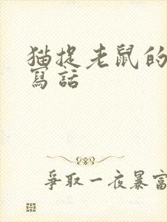 猫捉老鼠的看图写话封面