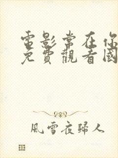 电影常在你左右免费观看国语版