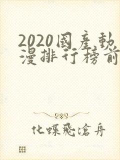2020国产动漫排行榜前十名
