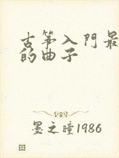 古筝入门最简单的曲子