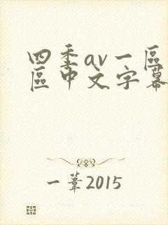 四季av一区二区中文字幕