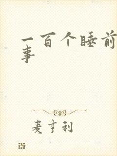 一百个睡前小故事