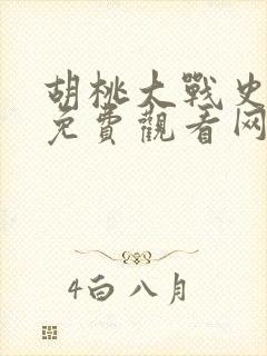 胡桃大战史莱姆免费观看网站入口下载