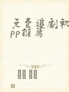 免费追剧软件app推荐