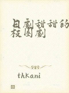 日剧甜甜的爱情校园剧