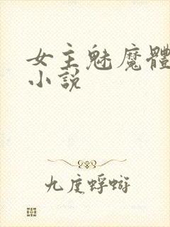 女主魅魔体质的小说