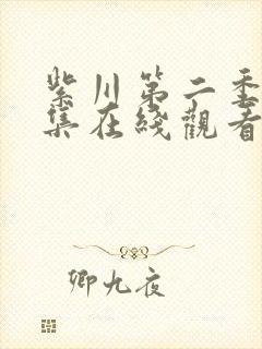 紫川第二季25集在线观看