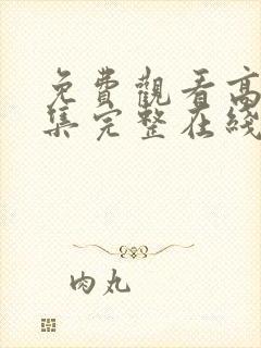 免费观看高清全集完整在线