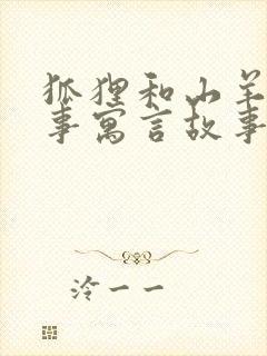 狐狸和山羊的故事寓言故事