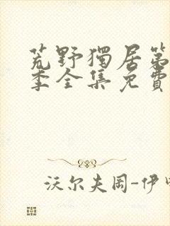 荒野独居第十三季全集免费观看