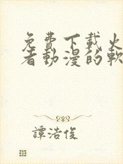 免费下载火影忍者动漫的软件