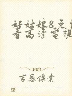 好姑娘8免费观看高清电视剧