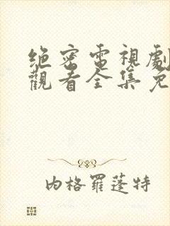 绝密电视剧在线观看全集免费播放封面