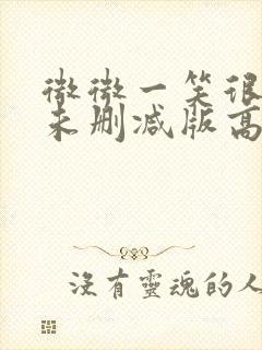 微微一笑很倾城未删减版高清