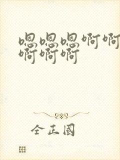 嗯嗯嗯啊啊不要啊啊啊