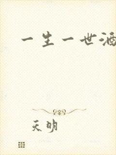 一生一世酒色网