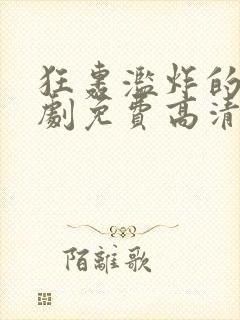 狂轰滥炸的爱短剧免费高清完整版