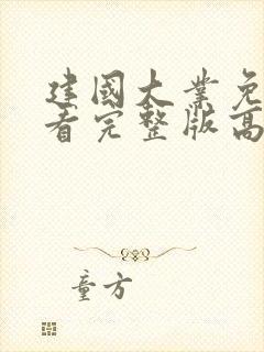 建国大业免费观看完整版高清