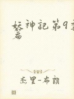 妖神记第9季全篇