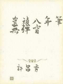 崇祯八年笔趣阁无弹窗