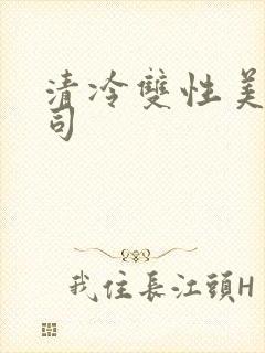 清冷双性美人仙司