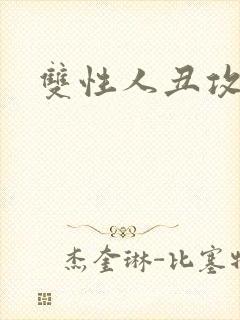 双性人丑攻小说