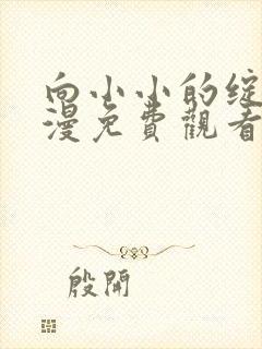 向小小的绽放动漫免费观看全集