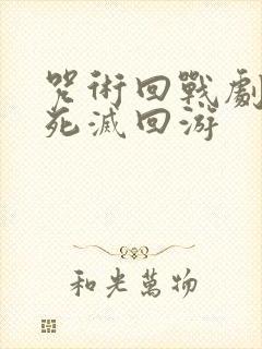 咒术回战剧场版死灭回游