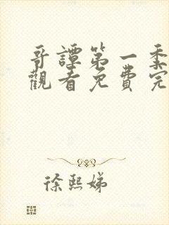 哥谭第一季在线观看免费完整版高清