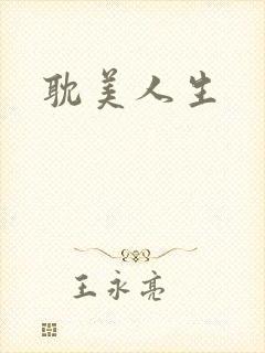 耽美人生封面