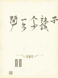 开一个袜子加工厂多少钱