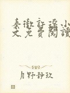 秦彻许瑶小说全文免费阅读最新章节