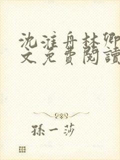 沈淮舟林卿儿全文免费阅读最新章节封面