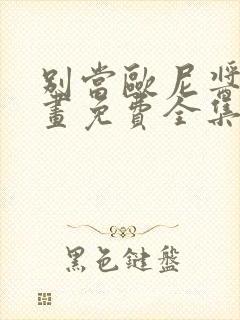 别当欧尼酱了漫画免费全集下拉式